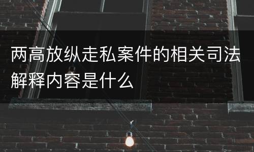 两高放纵走私案件的相关司法解释内容是什么
