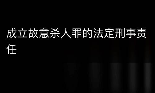 成立故意杀人罪的法定刑事责任