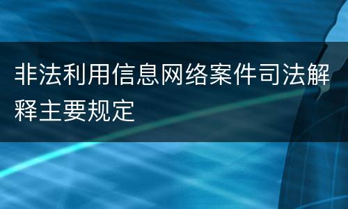 非法利用信息网络案件司法解释主要规定