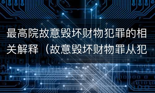 最高院故意毁坏财物犯罪的相关解释（故意毁坏财物罪从犯）