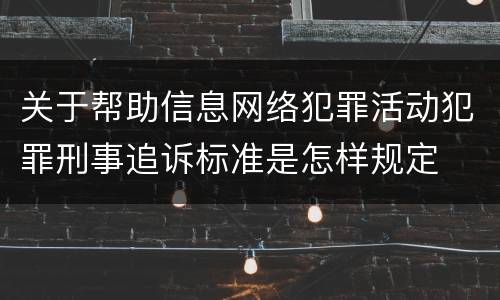 关于帮助信息网络犯罪活动犯罪刑事追诉标准是怎样规定