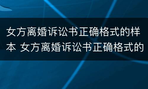 女方离婚诉讼书正确格式的样本 女方离婚诉讼书正确格式的样本图片