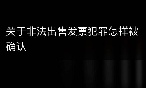 关于非法出售发票犯罪怎样被确认