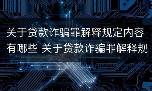 关于贷款诈骗罪解释规定内容有哪些 关于贷款诈骗罪解释规定内容有哪些要求
