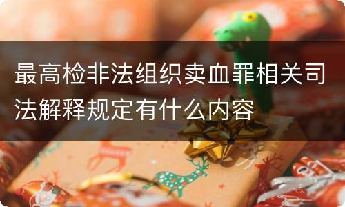 最高检非法组织卖血罪相关司法解释规定有什么内容