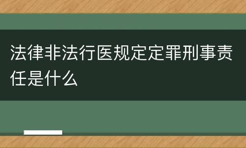 法律非法行医规定定罪刑事责任是什么