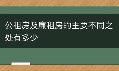 公租房及廉租房的主要不同之处有多少
