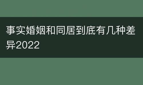 事实婚姻和同居到底有几种差异2022