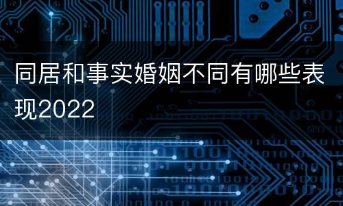 同居和事实婚姻不同有哪些表现2022