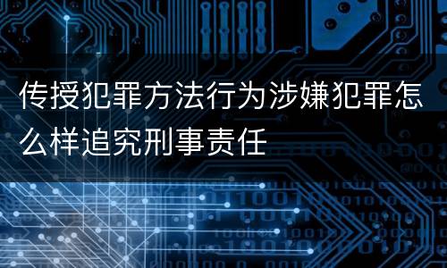 传授犯罪方法行为涉嫌犯罪怎么样追究刑事责任