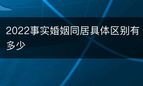 2022事实婚姻同居具体区别有多少