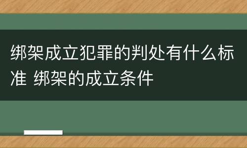 绑架成立犯罪的判处有什么标准 绑架的成立条件