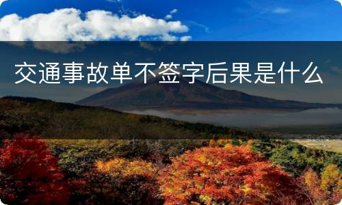 交通事故单不签字后果是什么