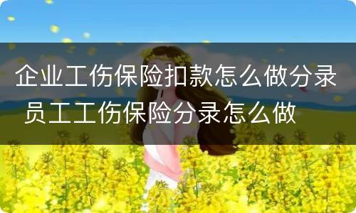 企业工伤保险扣款怎么做分录 员工工伤保险分录怎么做