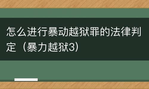 怎么进行暴动越狱罪的法律判定（暴力越狱3）