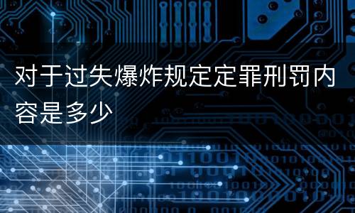 对于过失爆炸规定定罪刑罚内容是多少
