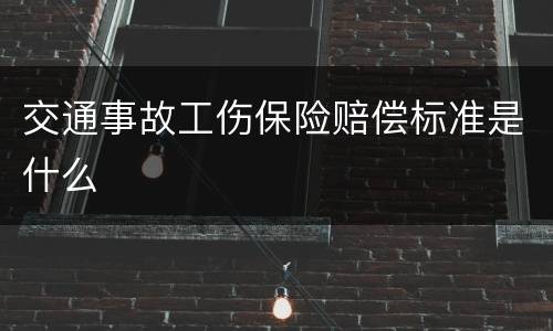交通事故工伤保险赔偿标准是什么