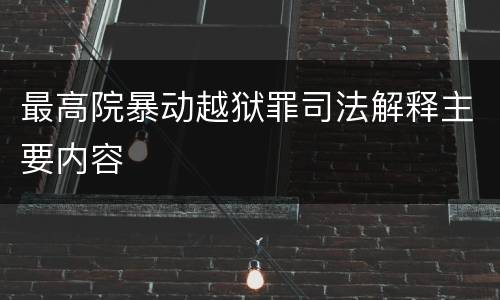 最高院暴动越狱罪司法解释主要内容