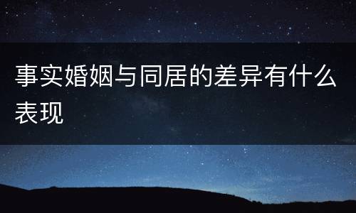 事实婚姻与同居的差异有什么表现