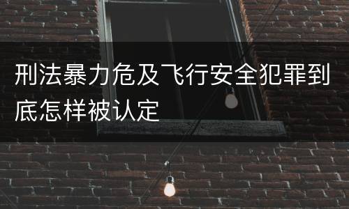 刑法暴力危及飞行安全犯罪到底怎样被认定