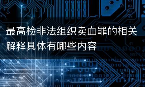 最高检非法组织卖血罪的相关解释具体有哪些内容