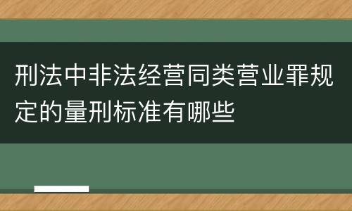刑法中非法经营同类营业罪规定的量刑标准有哪些