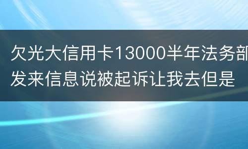 欠光大信用卡13000半年法务部发来信息说被起诉让我去但是我没有收到传