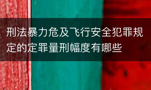 刑法暴力危及飞行安全犯罪规定的定罪量刑幅度有哪些
