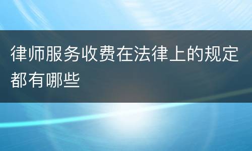 律师服务收费在法律上的规定都有哪些