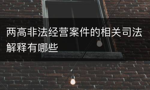 两高非法经营案件的相关司法解释有哪些