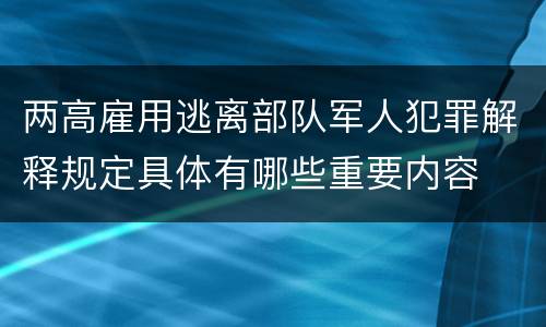 两高雇用逃离部队军人犯罪解释规定具体有哪些重要内容