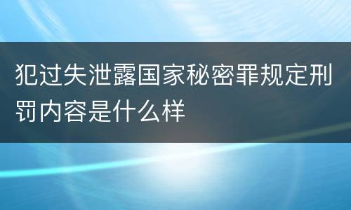 犯过失泄露国家秘密罪规定刑罚内容是什么样