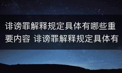 诽谤罪解释规定具体有哪些重要内容 诽谤罪解释规定具体有哪些重要内容呢