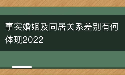 事实婚姻及同居关系差别有何体现2022