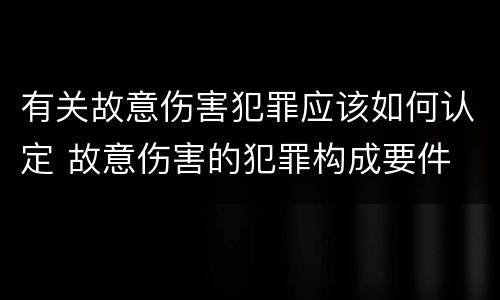 有关故意伤害犯罪应该如何认定 故意伤害的犯罪构成要件