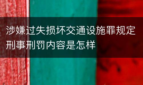 涉嫌过失损坏交通设施罪规定刑事刑罚内容是怎样
