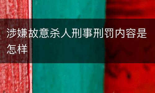 涉嫌故意杀人刑事刑罚内容是怎样