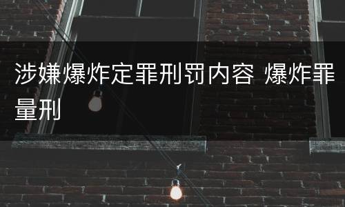 涉嫌爆炸定罪刑罚内容 爆炸罪量刑