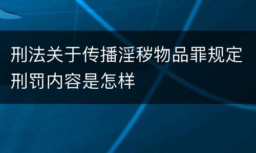 刑法关于传播淫秽物品罪规定刑罚内容是怎样