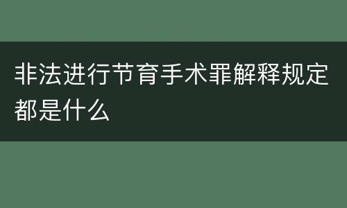 非法进行节育手术罪解释规定都是什么