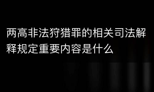 两高非法狩猎罪的相关司法解释规定重要内容是什么