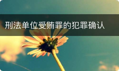 刑法单位受贿罪的犯罪确认