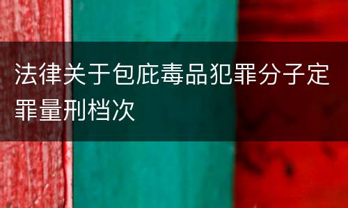 法律关于包庇毒品犯罪分子定罪量刑档次