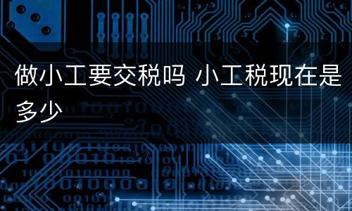 做小工要交税吗 小工税现在是多少