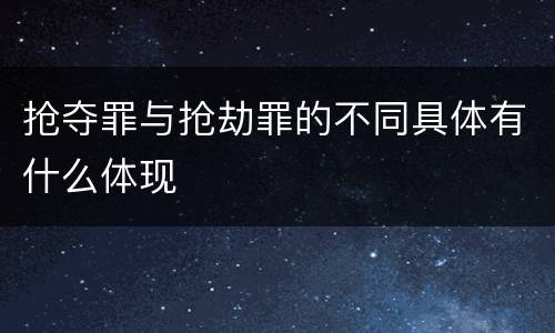 抢夺罪与抢劫罪的不同具体有什么体现