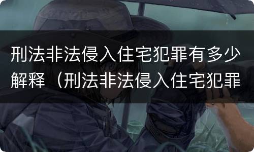 刑法非法侵入住宅犯罪有多少解释（刑法非法侵入住宅犯罪有多少解释呢）