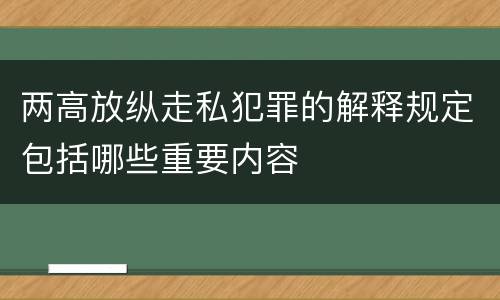 两高放纵走私犯罪的解释规定包括哪些重要内容