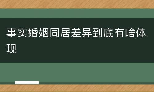 事实婚姻同居差异到底有啥体现