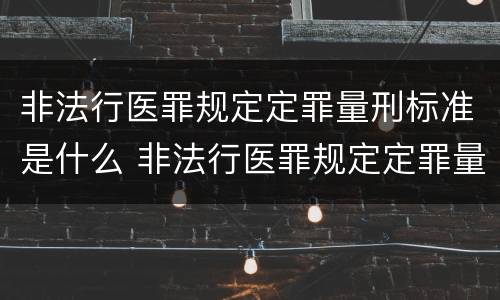 非法行医罪规定定罪量刑标准是什么 非法行医罪规定定罪量刑标准是什么