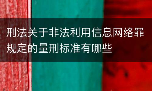 刑法关于非法利用信息网络罪规定的量刑标准有哪些